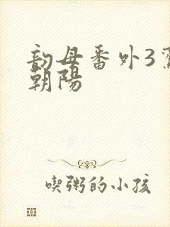 韵母番外3鸾凤朝阳