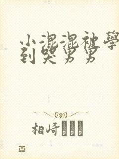 小混混被学霸做到哭男男