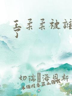 王柔柔被谁牵走了