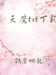 天魔txt下载