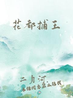 花都捕王