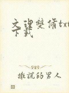 文理双修txt下载