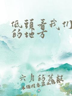 低头看我们结合的地方