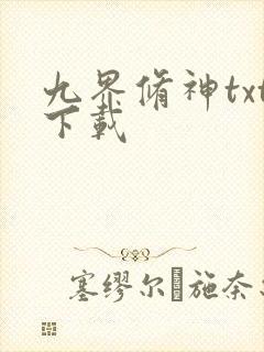 九界修神txt下载