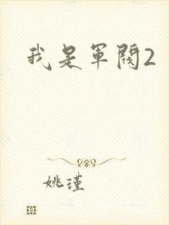我是军阀2
