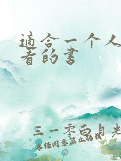 适合一个人偷偷看的书