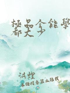 极品全能学生花都大少