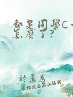 都是同学C一下怎么了?