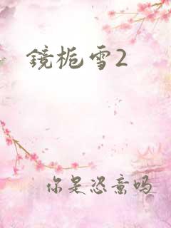 镜栀雪2