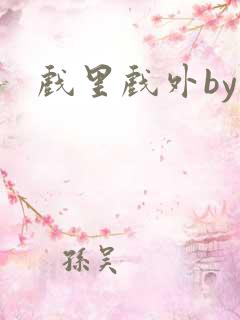 戏里戏外by