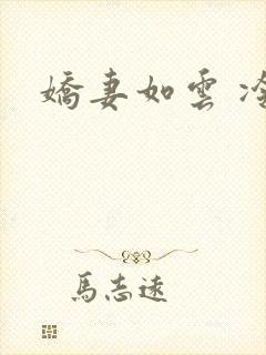 娇妻如云 冷雨