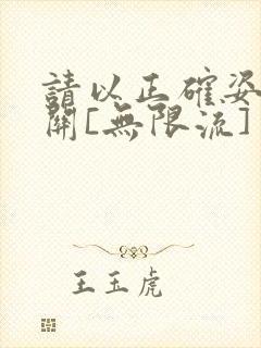 请以正确姿势通关[无限流]