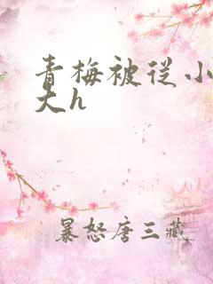 青梅被从小摸到大h