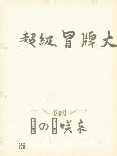 超级冒牌大坏蛋