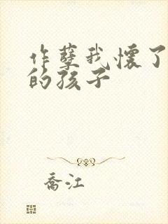 作孽我怀了儿子的孩子