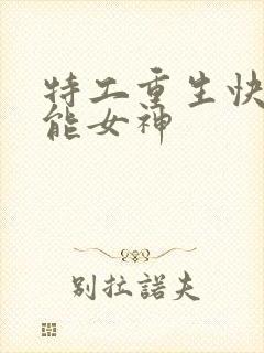 特工重生快穿全能女神