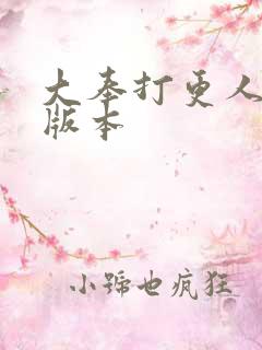 大奉打更人黄改版本