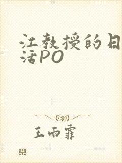 江教授的日常生活PO