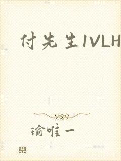 付先生1VLH