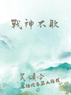 战神不败