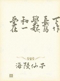 受和学长下面连在一起写作业