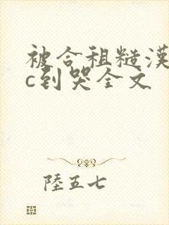 被合租糙汉室友c到哭全文