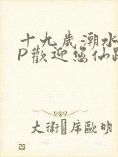 十九岁潮水RAP欢迎您仙踪林