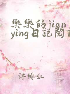 乐乐的jianying日记阅读