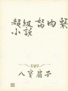 超级胬肉系统的小说