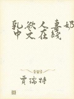 乳欲人妻奶水2中文在线