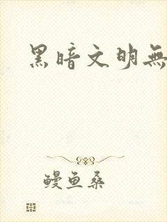 黑暗文明无弹窗