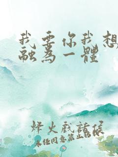 我要你我想和你融为一体