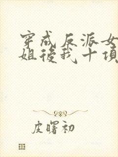 穿成反派女配她姐后我十项全能了