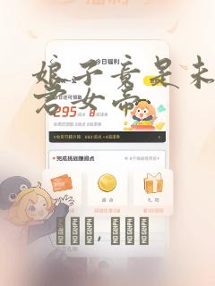 娘子竟是未来暴君女帝