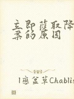 立即获取降糖方案的原因