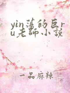 yin荡的巨ru老师小说