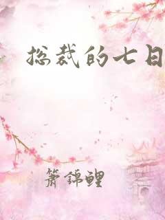 总裁的七日狂爱