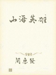 山海英雄