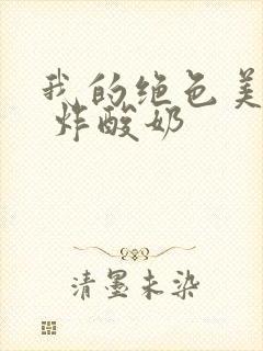 我的绝色美房客 炸酸奶