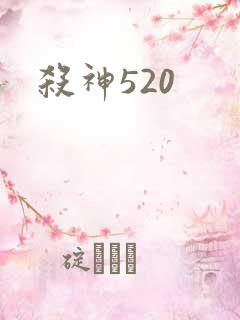 杀神520