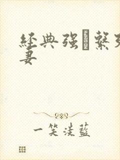 经典强奷系列人妻