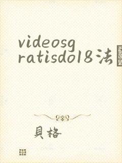 videosgratisdo18法囯