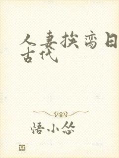 人妻挨脔日常h古代