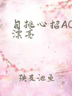 目挑心招AC小漂亮