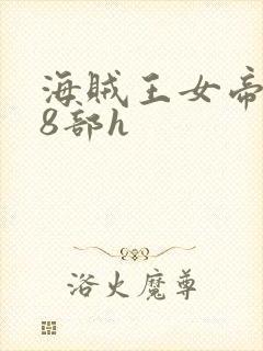 海贼王女帝蛇姬8部h