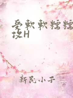 受软软糯糯依赖攻H