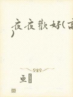 夜夜欢好(高h)