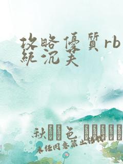 攻略优质rb系统沉芙