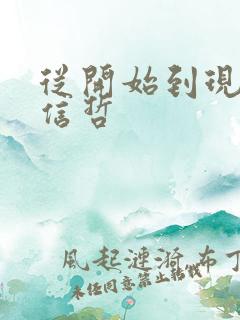 从开始到现在张信哲