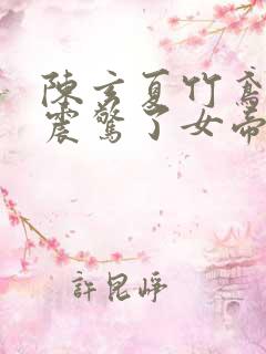 陈玄夏竹鸢开局震惊了女帝